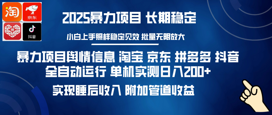 暴力项目舆情信息 淘宝 京东 拼多多 抖音全自动运行 单机实测日入200+ 实现睡后收入 附加管道收益-知创网
