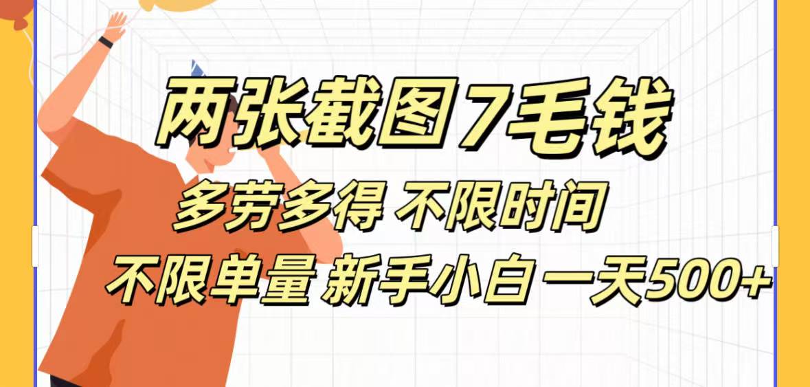 全新截图 一天500＋无脑截图，安卓苹果都可以做，一小时120，一天轻松500+-知创网
