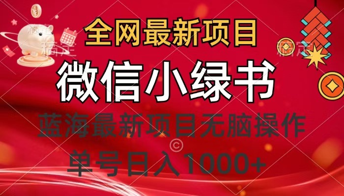 全网最新项目，微信小绿书，做第一批吃肉的人，一天十几分钟，无脑单号日入1000+-知创网