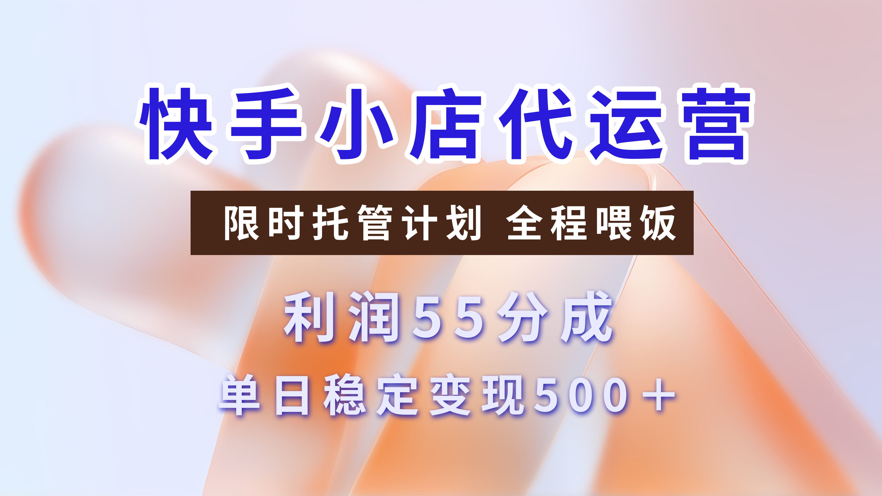 快手短视频带货分成，3天收益，暴力起号，单日躺赚500+-知创网