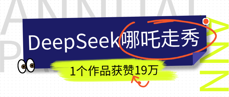 DeepSeek做抖音爆火的AI哪吒走秀视频，1个作品获赞19万+，我教你怎么做！-知创网