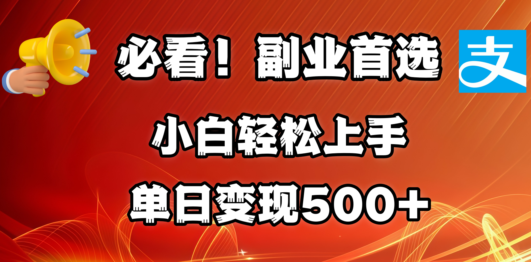 必看！副业首选！小白轻松上手。每天花1小时的时间批量搬运，单日变现500+，可矩阵放大-知创网
