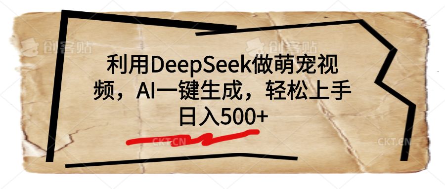 利用DeepSeek做萌宠视频，AI一键生成，轻松上手，日入500+-知创网
