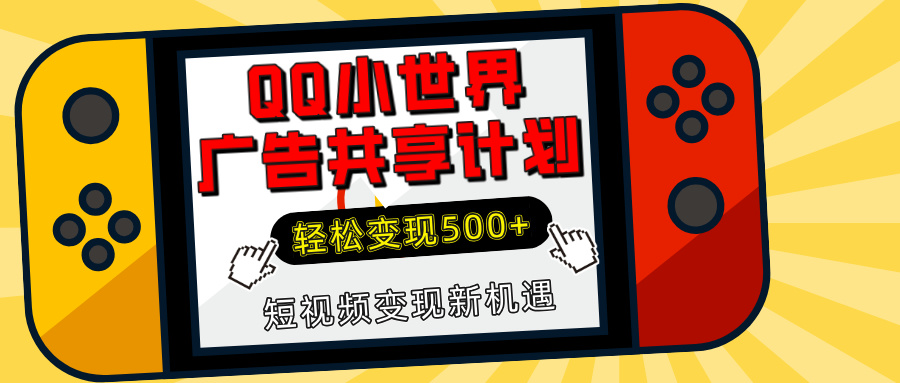 揭秘QQ小世界广告共享计划：轻松变现500+，短视频变现新机遇-知创网