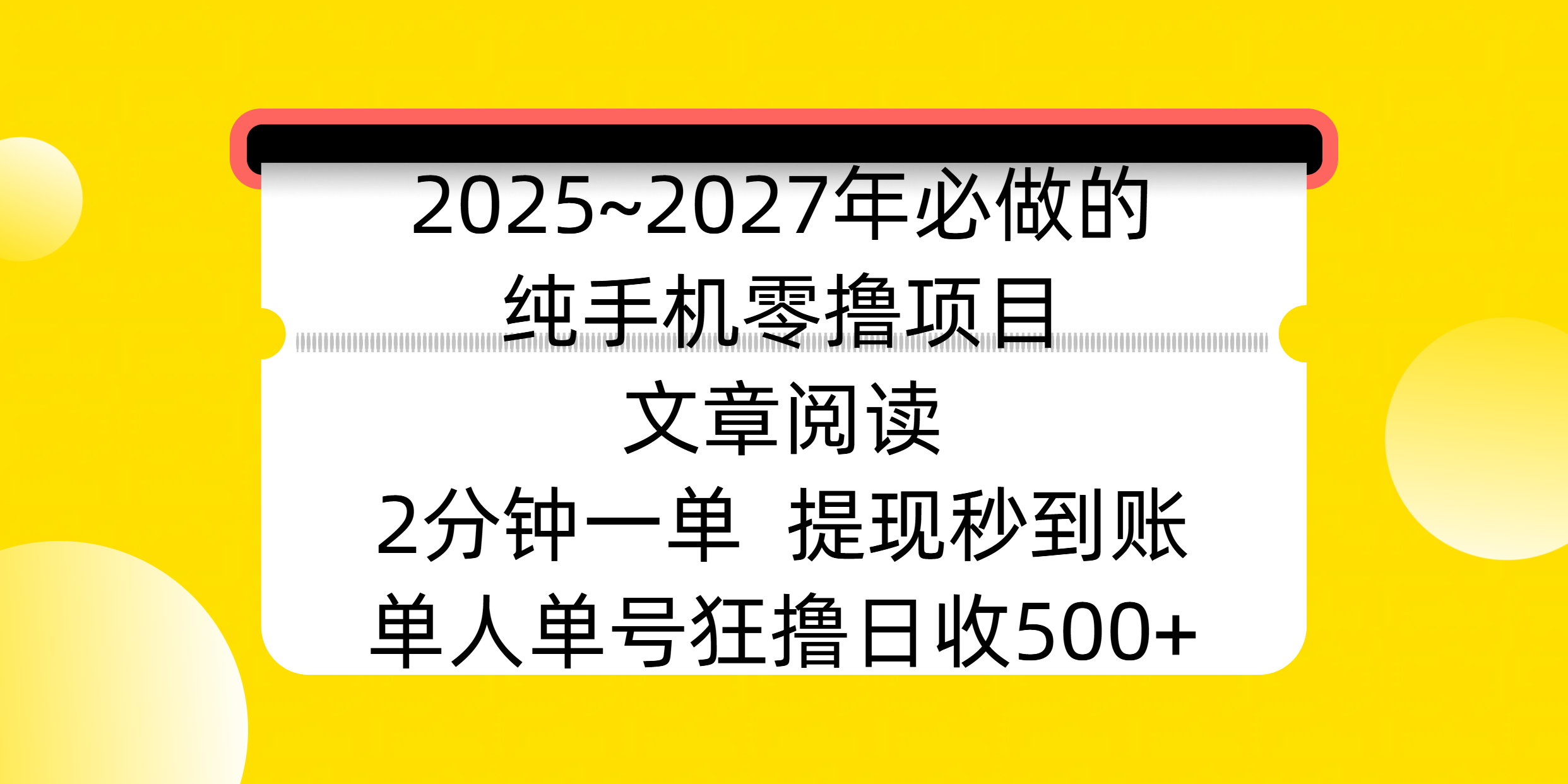 2025~2027年必做的纯手机零撸项目，文章阅读、在线签到，阅读2分钟一单，签到6秒拿红包，单人单号狂撸日收500+，提现秒到账-知创网