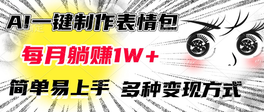 AI一键制作表情包，每月躺赚1W+，简单易上手，多种变现方式-知创网