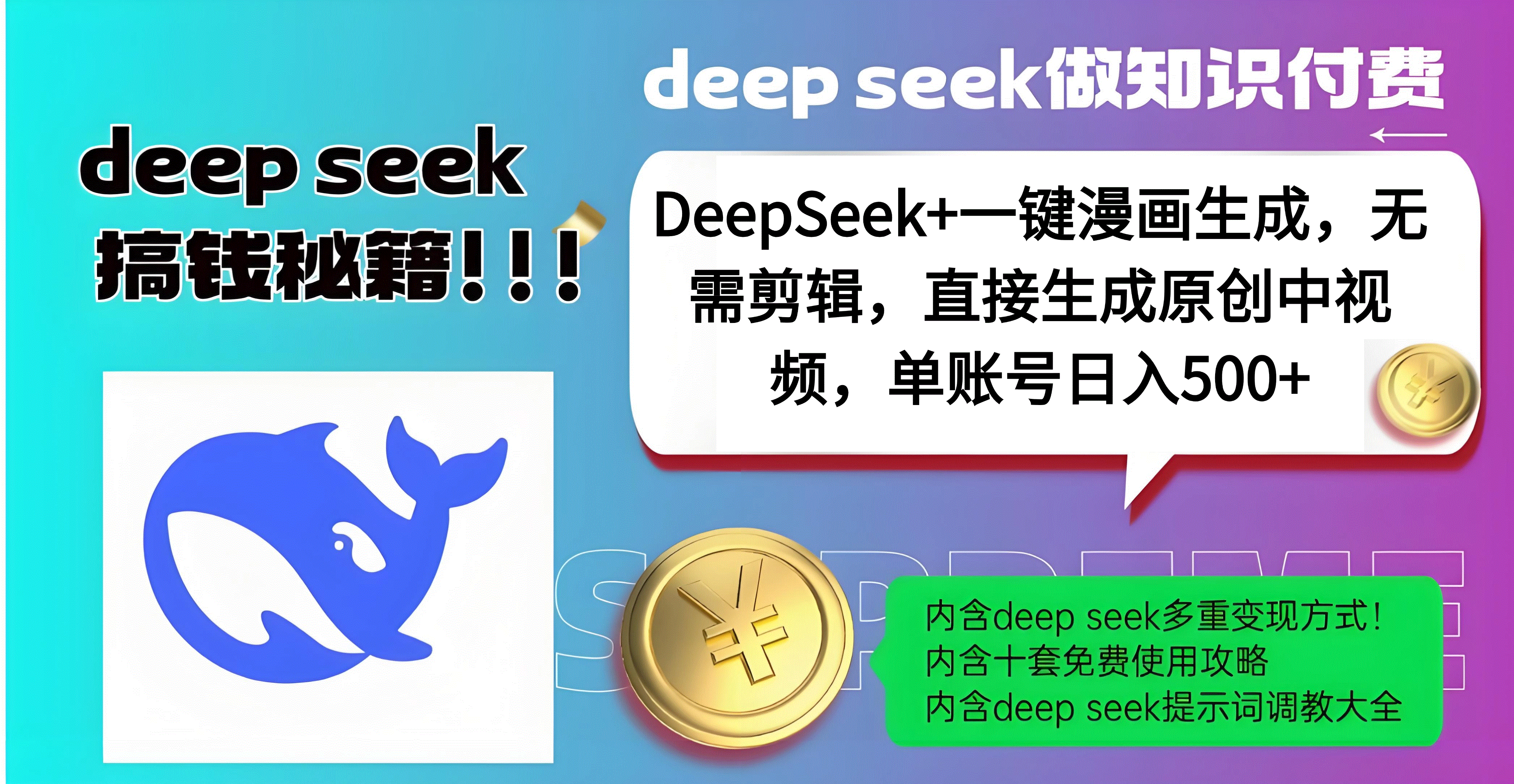 DeepSeek+漫画生成，无需剪辑，一键生成原创中视频，单账号日入500+-知创网