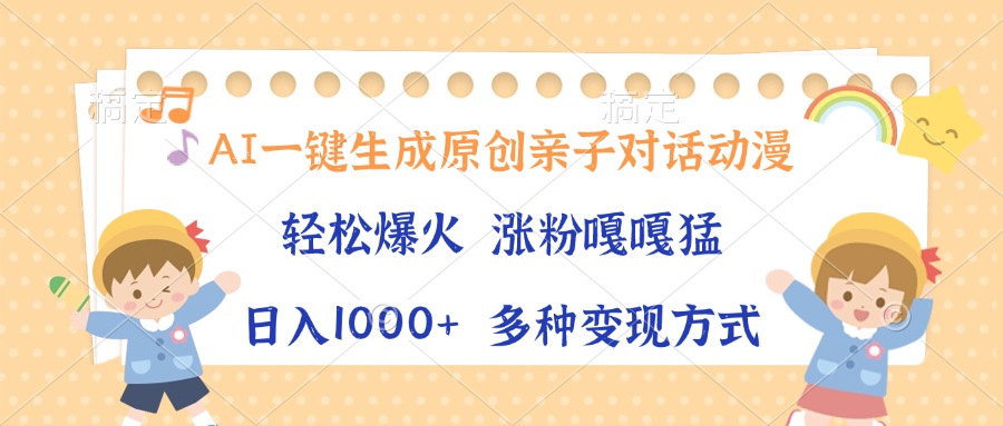 AI一键生成原创亲子对话动漫，单条视频播放破千万 ，日入1000+，多种变现方式-知创网