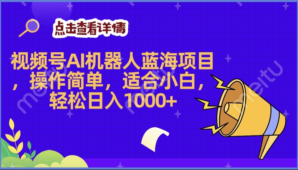 2025年最赚钱的Ai机器人蓝海项目，操作简单，轻松日入1000+-知创网