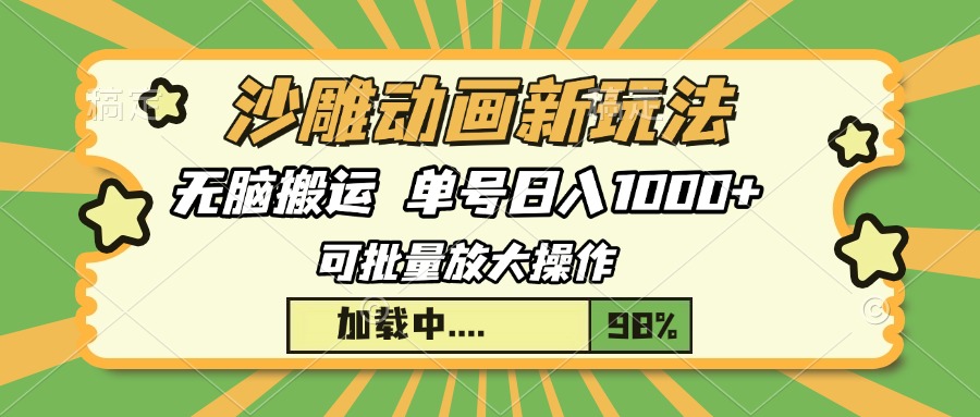 沙雕动画新玩法，无脑搬运，操作简单，三天快速起号，单号日入1000+-知创网