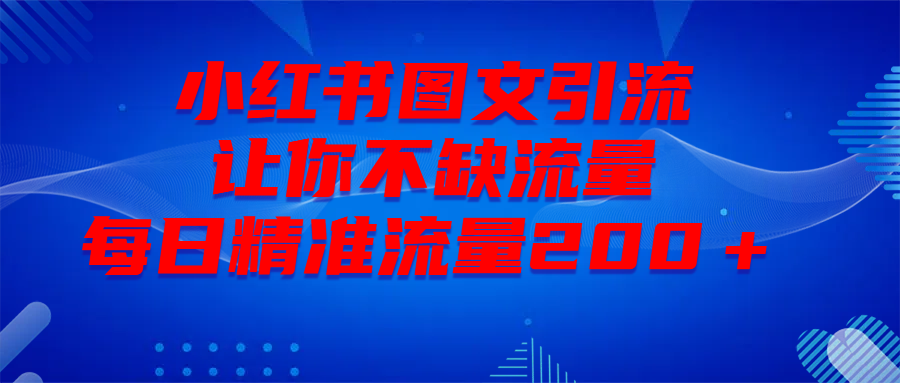 最新！小红书图文引流，全面解析日引300私域流量，是怎样做到的！-知创网
