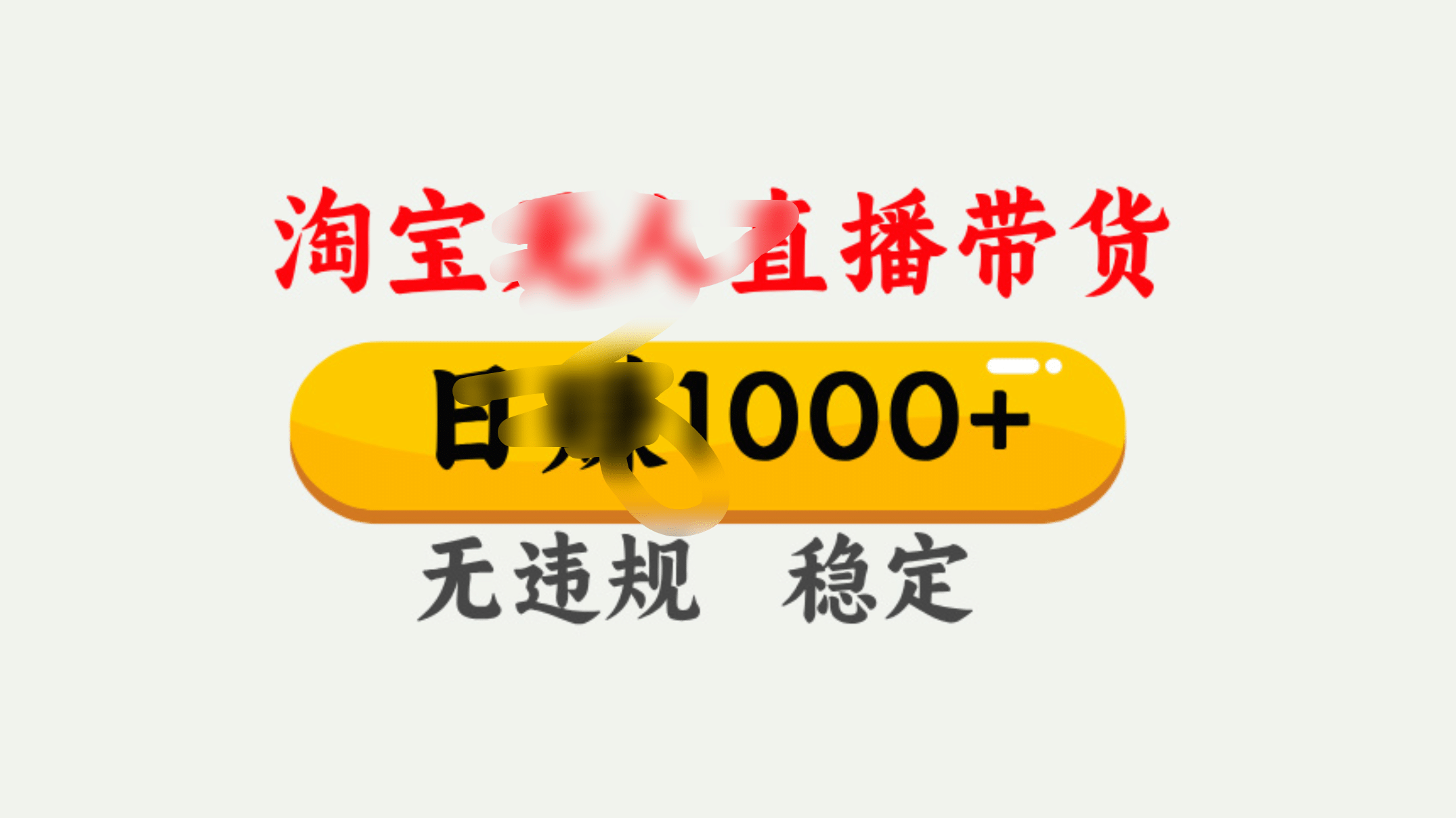 25年淘宝无人直播带货10.0，一天1000+，独家技术，操作简单。-知创网