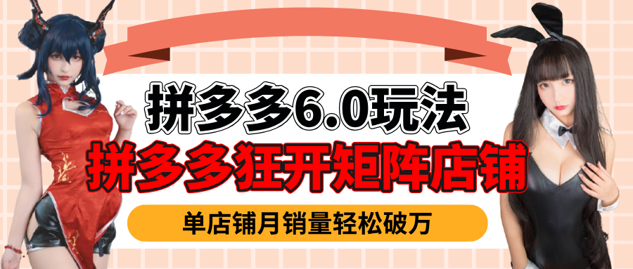 拼多多虚拟商品暴利6.0玩法，轻松实现月入过万-知创网