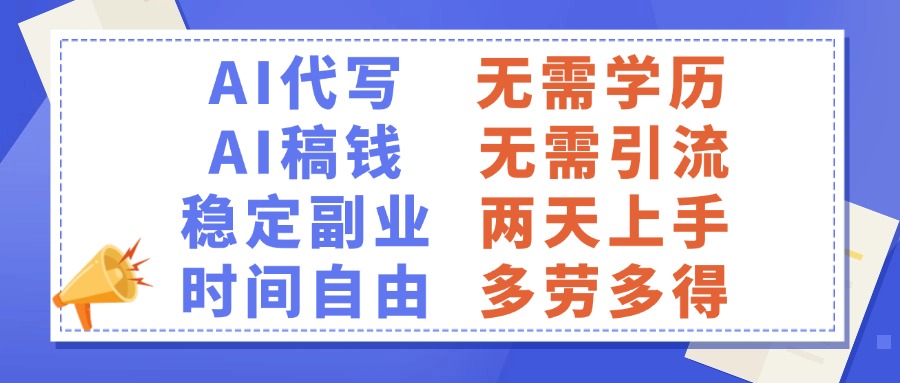 AI代写稿钱，稳定副业，无需学历，多劳多得-知创网