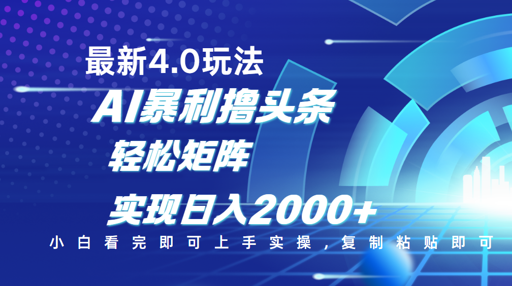 今日头条最新玩法4.0，思路简单，复制粘贴，轻松实现矩阵日入2000+-知创网