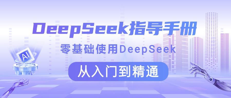 DeepSeek指导手册 零基础使用 从入门到精通-知创网