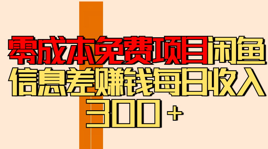 零成本免费项目分享闲鱼信息差赚钱每日收入300＋-知创网