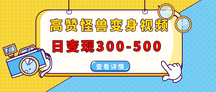 高赞怪兽变身视频制作，日变现300-500，多平台发布（抖音、视频号、小红书-知创网
