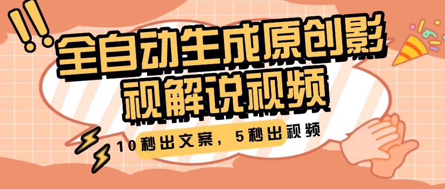 10秒出文案，5秒出视频，全自动生成原创影视解说视频-知创网
