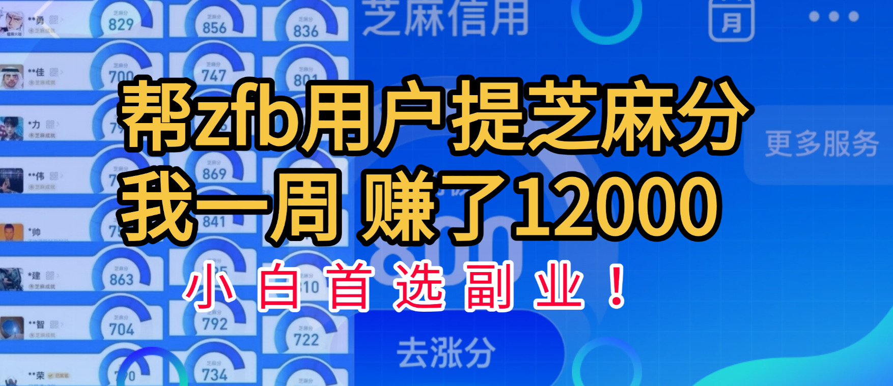 帮支付宝用户提升芝麻分，一周赚了一万二！小白首选副业！-知创网