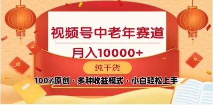 2025年视频号独家玩法，老年养生赛道，无脑搬运爆款视频，日入2000+-知创网