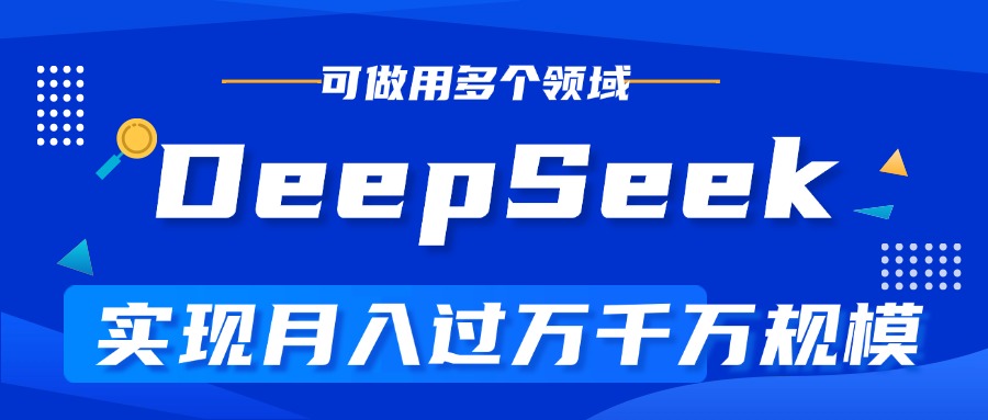 DeepSeek最全玩法，利用AI实现月入过万，玩转所有项目-知创网
