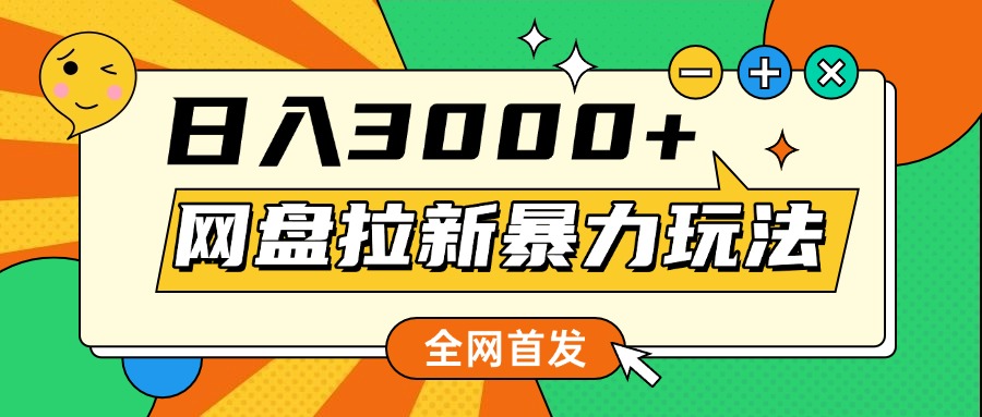 网盘拉新暴力玩法，小白录屏即可，日入1000千元不是梦-知创网