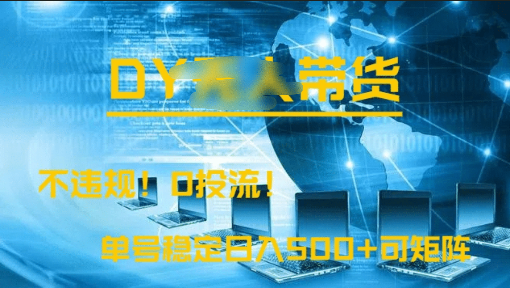 DY无人直播带货，不违规，0投流，操作简单，单号稳定日入500+可矩阵-知创网