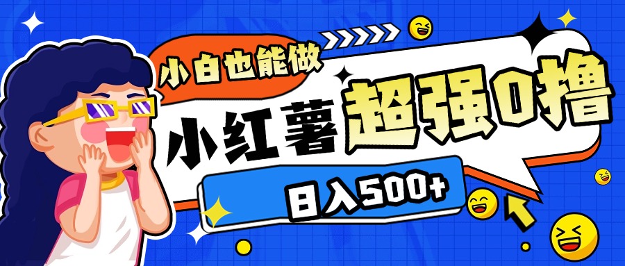 小红书代发作品超强日入300+轻轻松松-知创网
