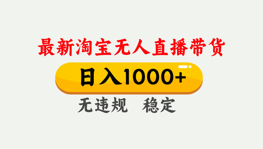 25年3月淘宝无人直播带货，日入1000+，不违规不封号，独家技术，操作简单。-知创网