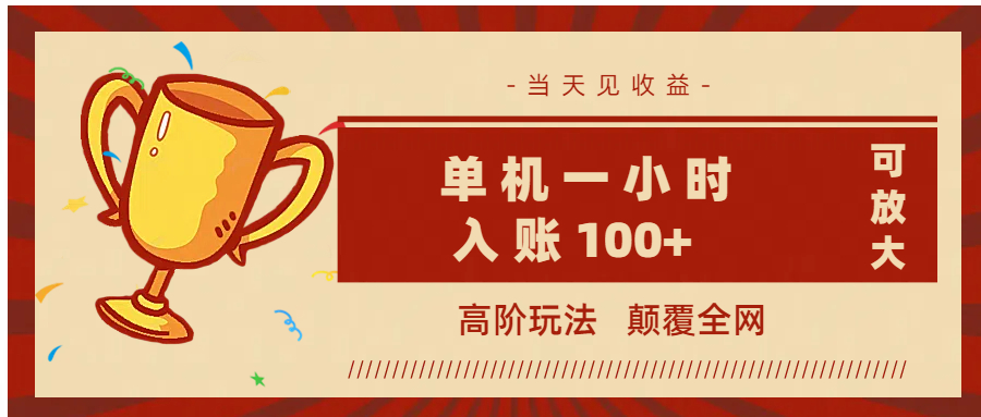 全网首发 ，颠覆全网的高阶玩法，无需养机，单机耗时一小时轻松入账100+，当天见收益，可放大！-知创网