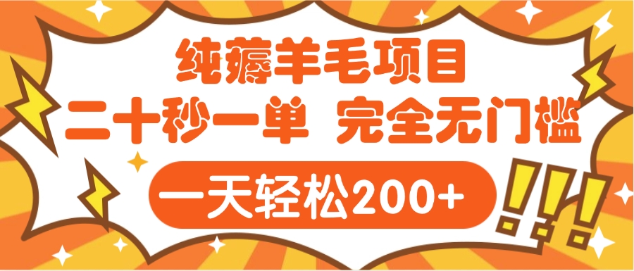 手机项目 二十秒一单 纯薅羊毛  轻轻松松一天200+ 完全无门槛-知创网