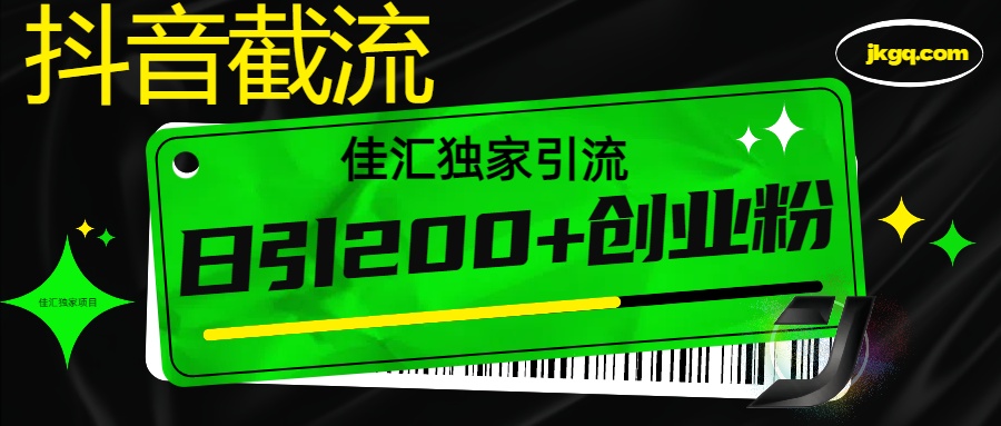 抖音最新截流技术，精准日引200+创业粉，不封号，独家教程-知创网