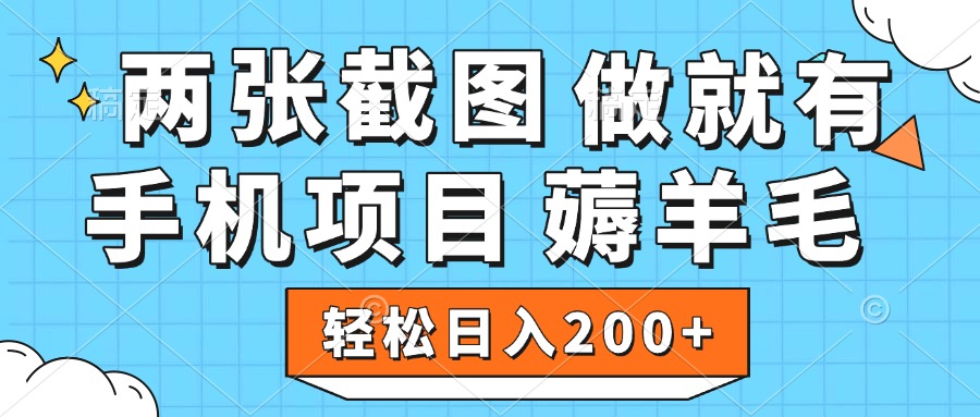 薅羊毛 手机项目 做就有 两张截图 轻松日入200+-知创网