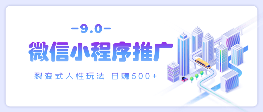 微信小程序推广 裂变式人性玩法 日赚500+-知创网