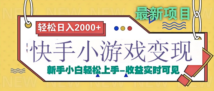 快手小游戏掘金广告变现渠道-知创网