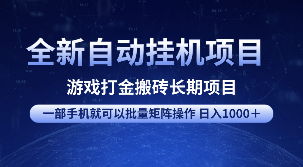 全新自动挂机项目 游戏打金搬砖长期项目 一部手机也可批量矩阵操作 单日收入1000＋ 全部教程-知创网