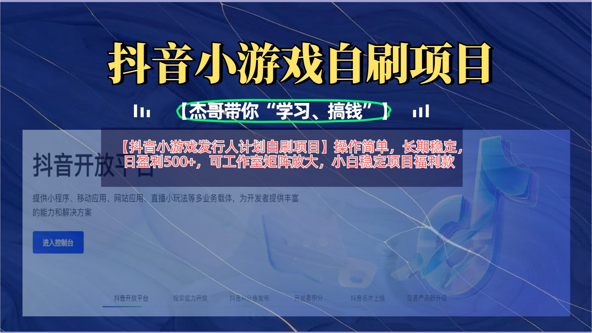 【抖音小游戏发行人计划自刷项目】操作简单，长期稳定，日盈利500+，可工作室矩阵放大-知创网