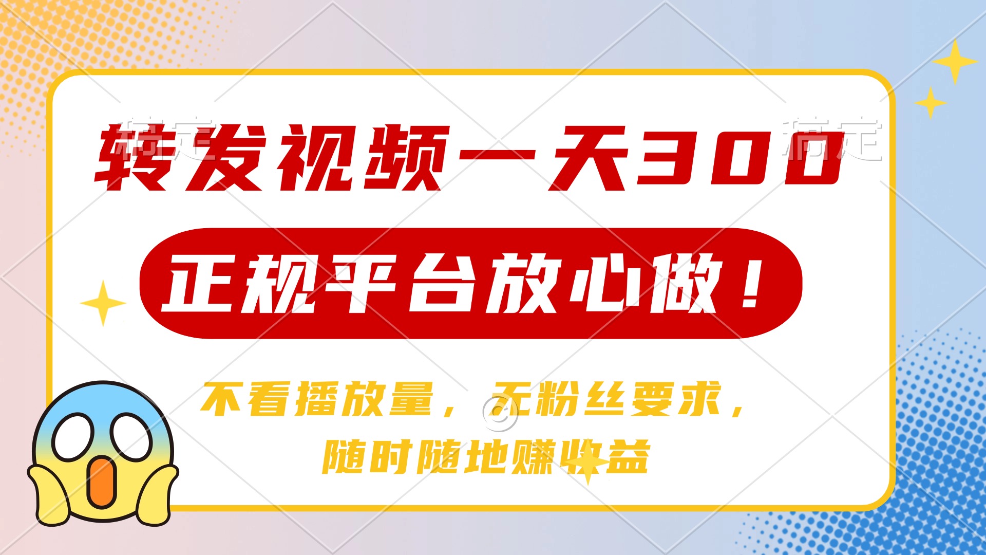 转发视频一天300+，正规平台放心做，不看播放量，无粉丝要求，随时随地赚收益-知创网