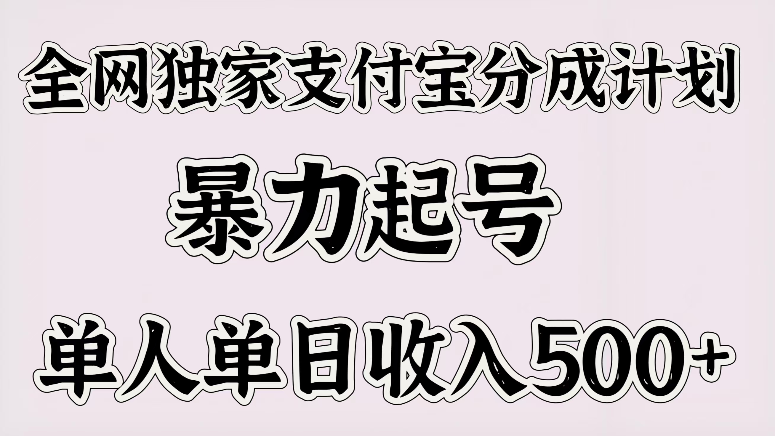 全网独家支付宝分成计划，暴力起号，单人单日收入500＋-知创网