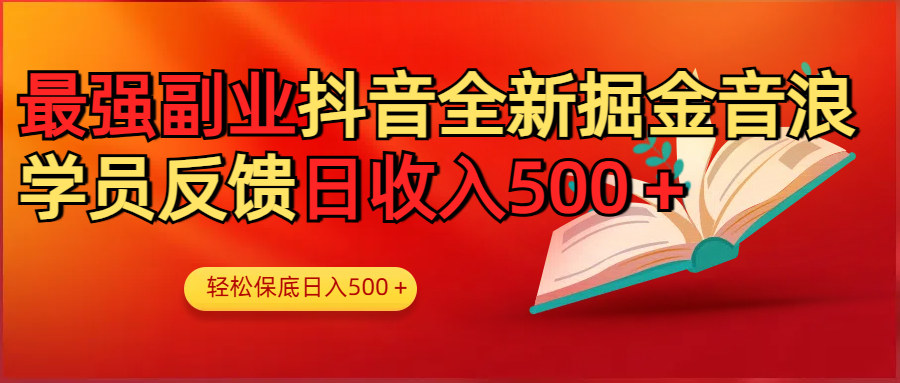 最强副业！抖音轻松撸音浪玩法学员反馈每日轻松1000+-知创网