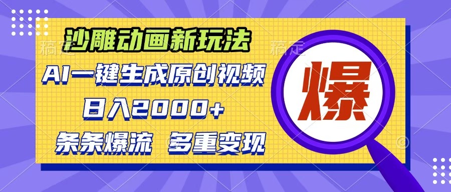 沙雕动画新玩法，AI一键生成原创视频，条条爆流，日入2000+，多重变现方式-知创网