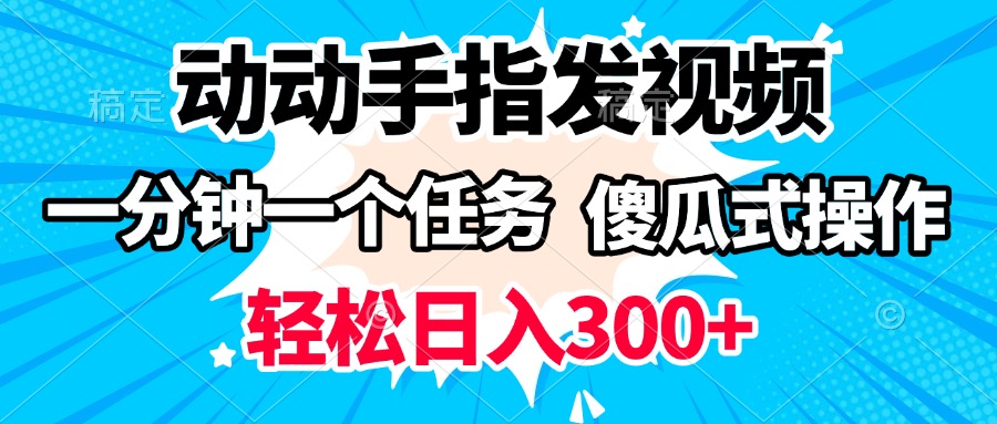 动动手指发视频 一分钟一个任务 轻松日入300+ 傻瓜式操作 随时随地赚收益-知创网