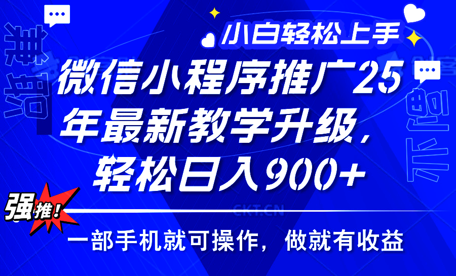 25年微信小程序推广，最新玩法，保底日入900+，一部手机就可操作-知创网