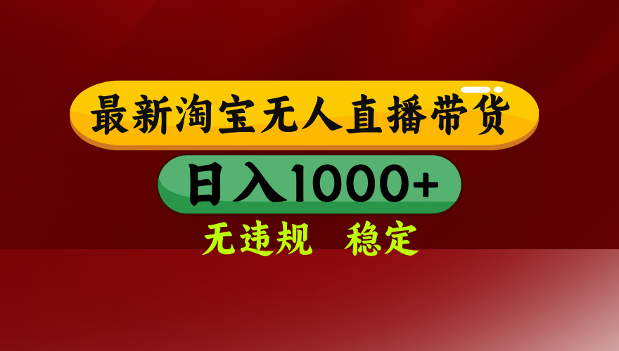 25年3月淘宝无人直播带货，日入多张，不违规不封号，独家技术，操作简单【揭秘】-知创网