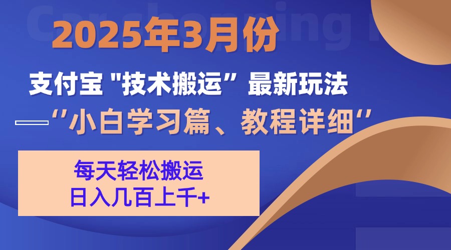 3月份支付宝搬运最新玩法！-知创网