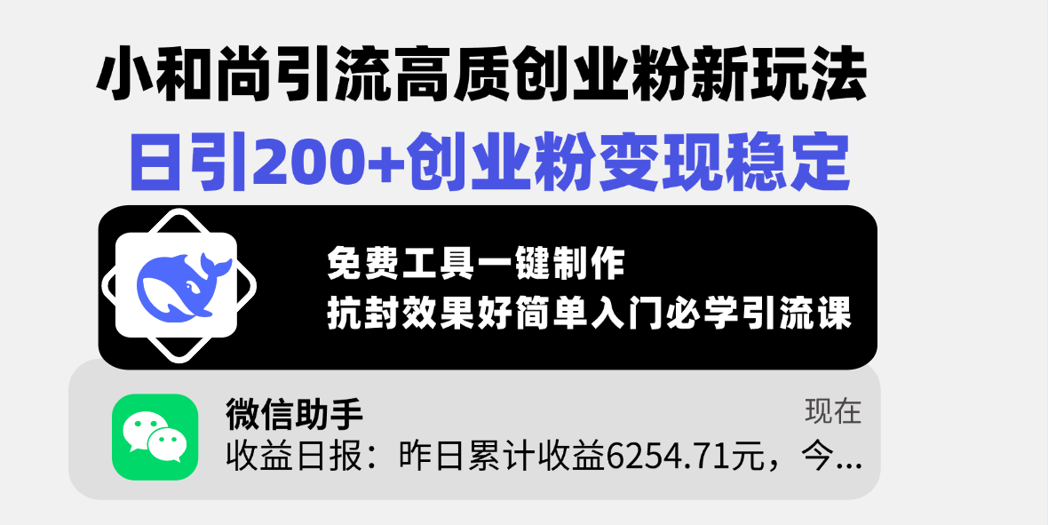 小和尚引流高质创业粉新玩法，日引200+创业粉变现稳定，免费工具一键制作，抗封效果好简单入门必学引流课-知创网