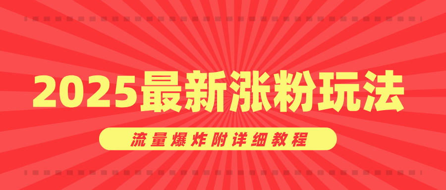 美女账号涨粉秘诀，2025最新涨粉玩法，流量爆炸附详细教程-知创网