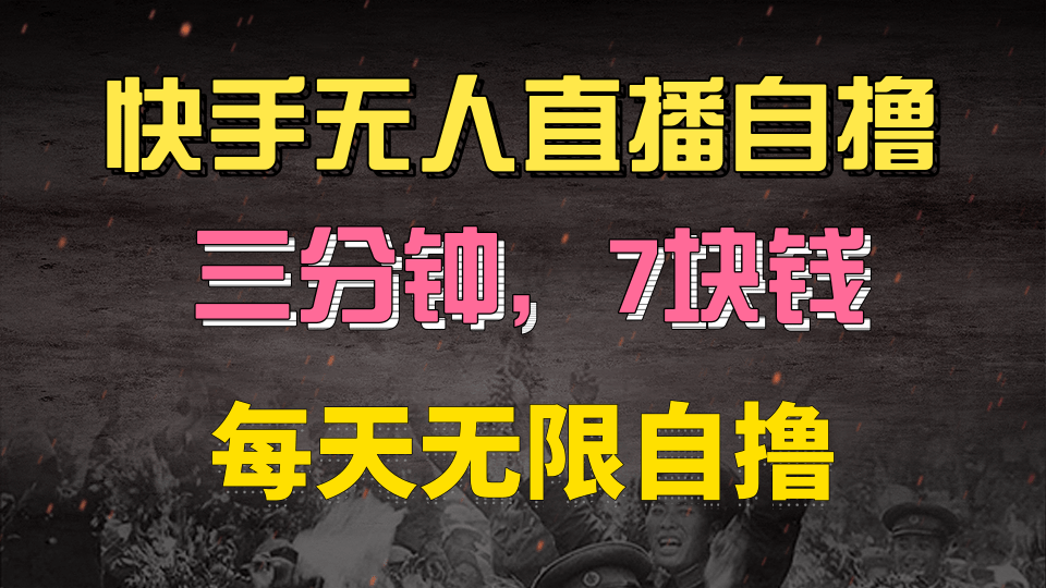 快手磁力巨星自撸安装就有钱，三分钟一单，一单7快钱，零粉就开干，当天就有收益-知创网