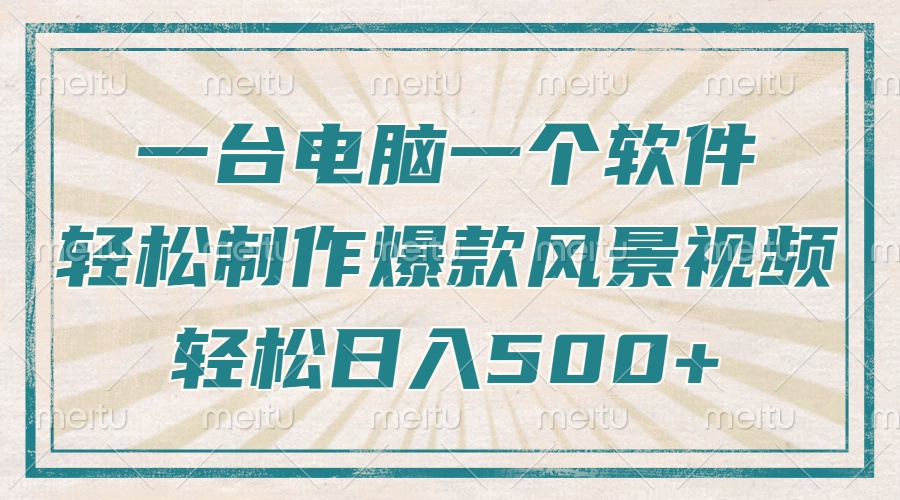 一台电脑一个软件，教你轻松做出爆款治愈风景视频，轻松日入5张-知创网